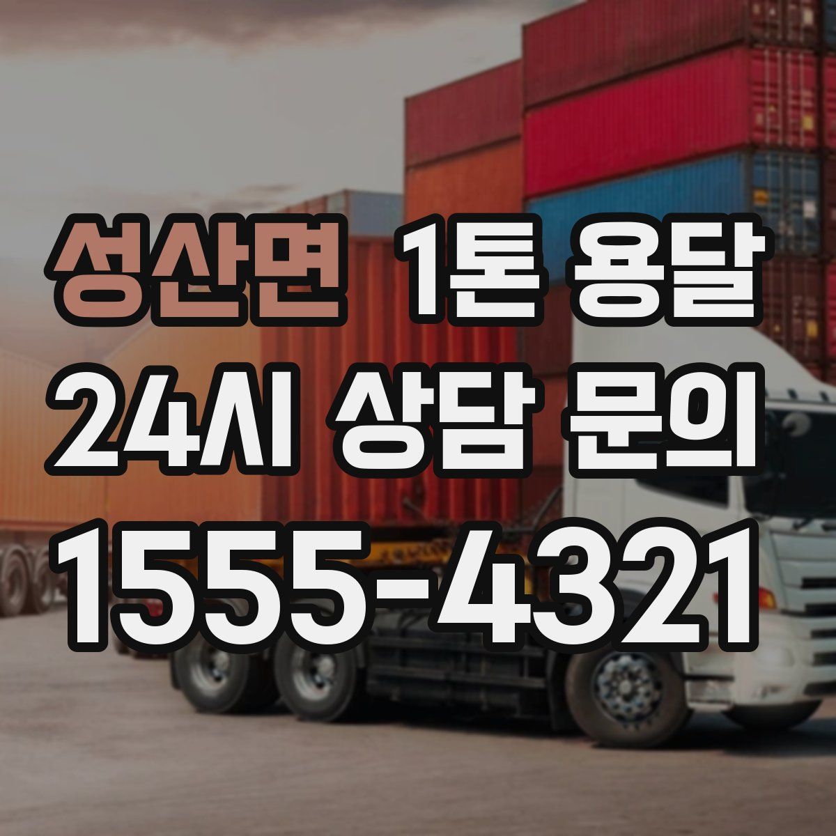 성산면 1톤 용달