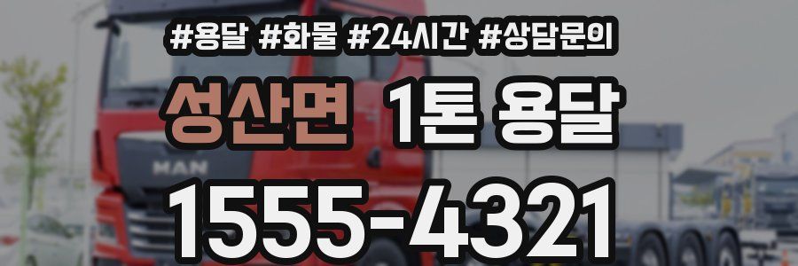 성산면 1톤 용달