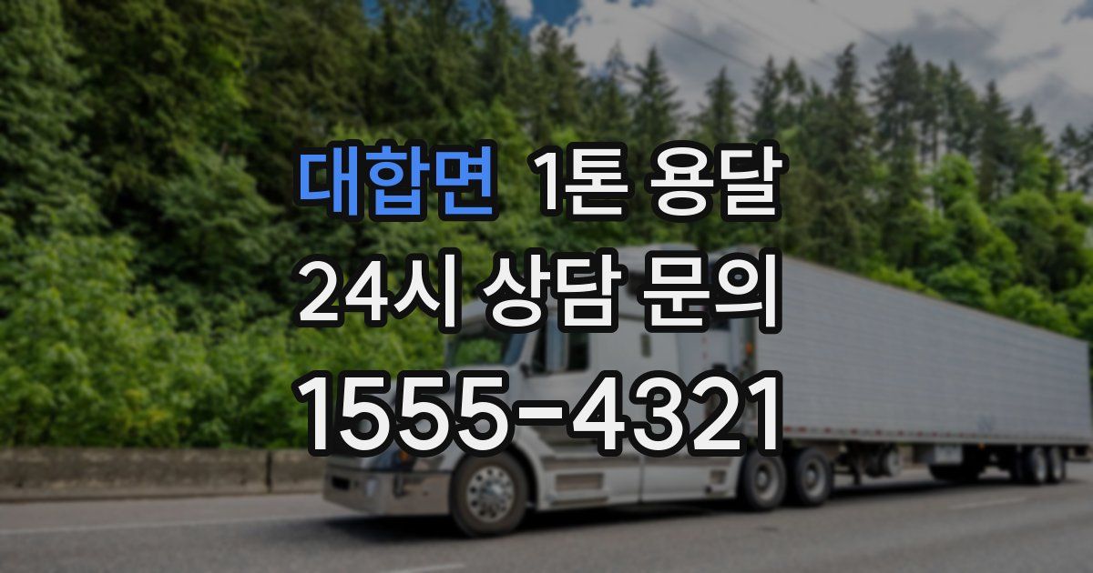 대합면 1톤 용달