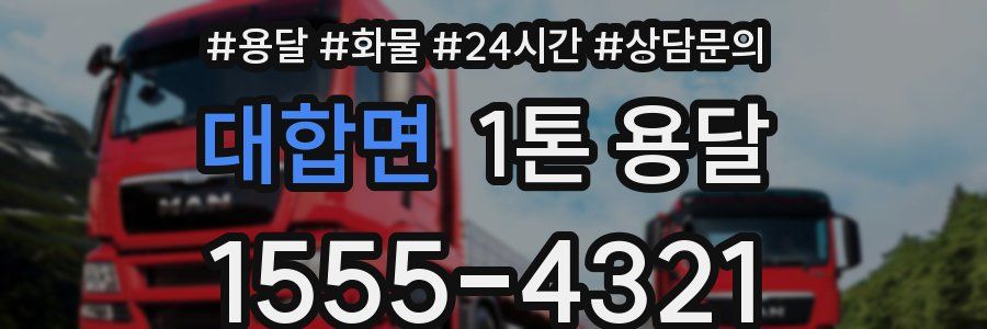 대합면 1톤 용달