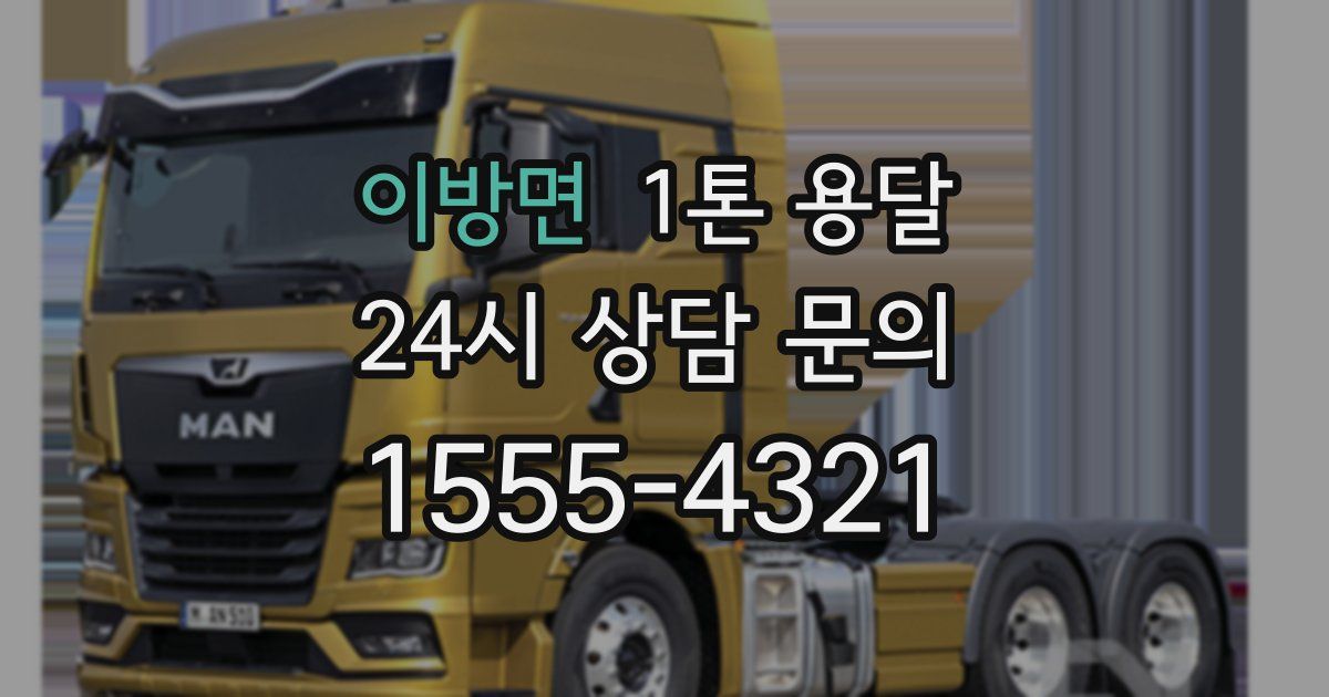 이방면 1톤 용달