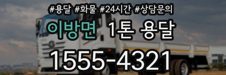 이방면 1톤 용달
