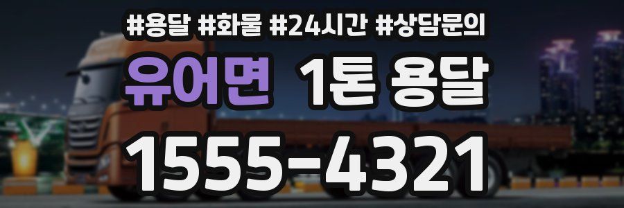 유어면 1톤 용달