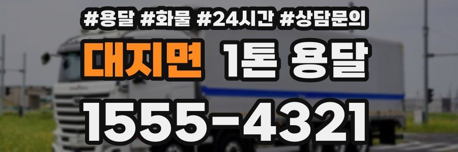 대지면 1톤 용달