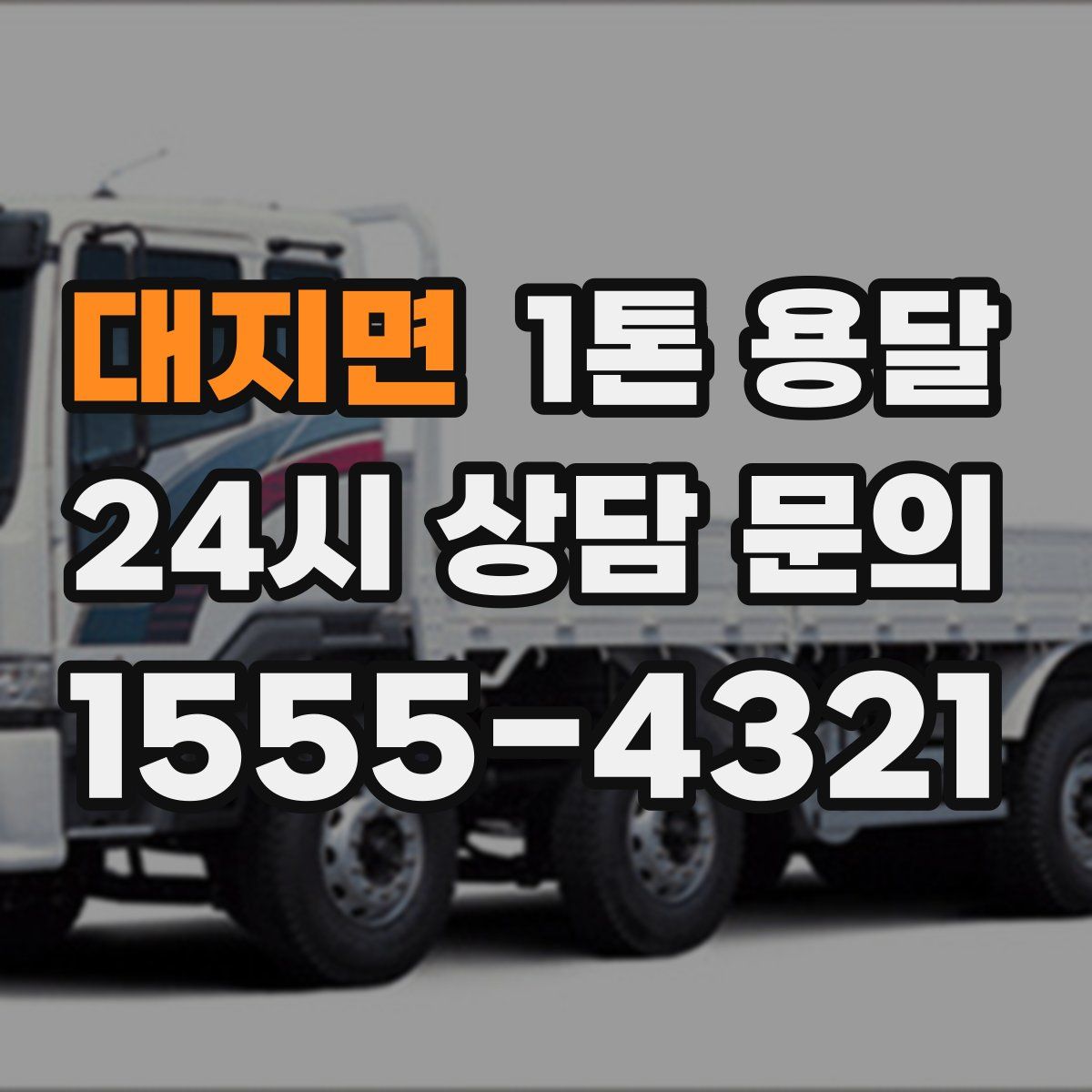 대지면 1톤 용달