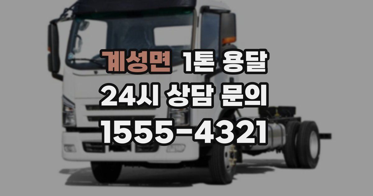 계성면 1톤 용달