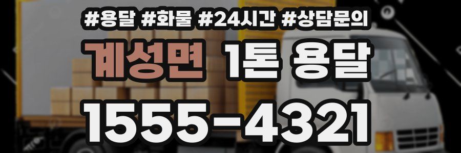계성면 1톤 용달