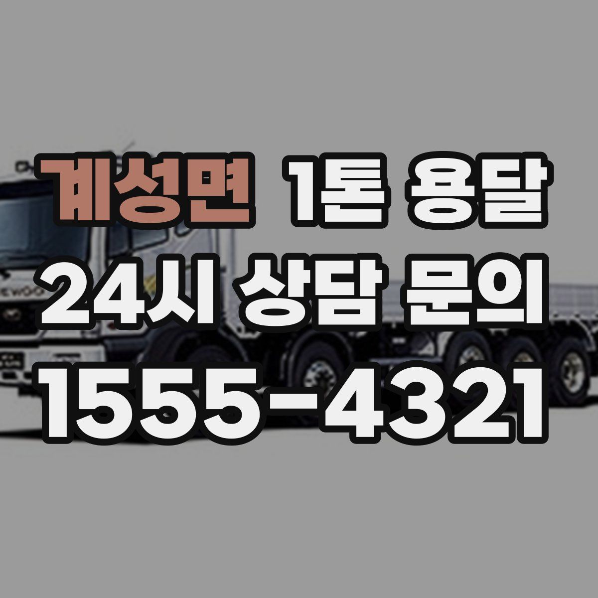 계성면 1톤 용달