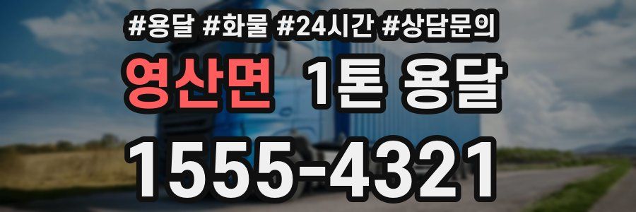 영산면 1톤 용달