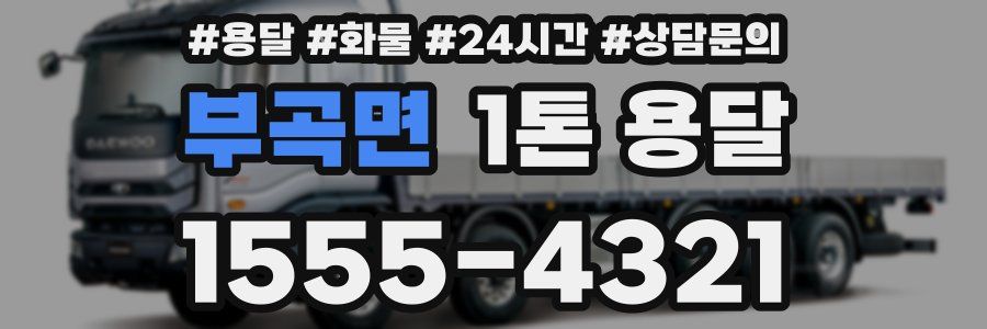 부곡면 1톤 용달