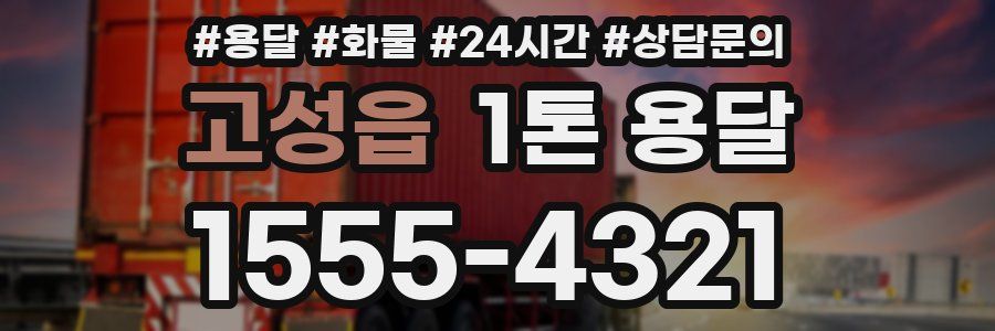 고성읍 1톤 용달