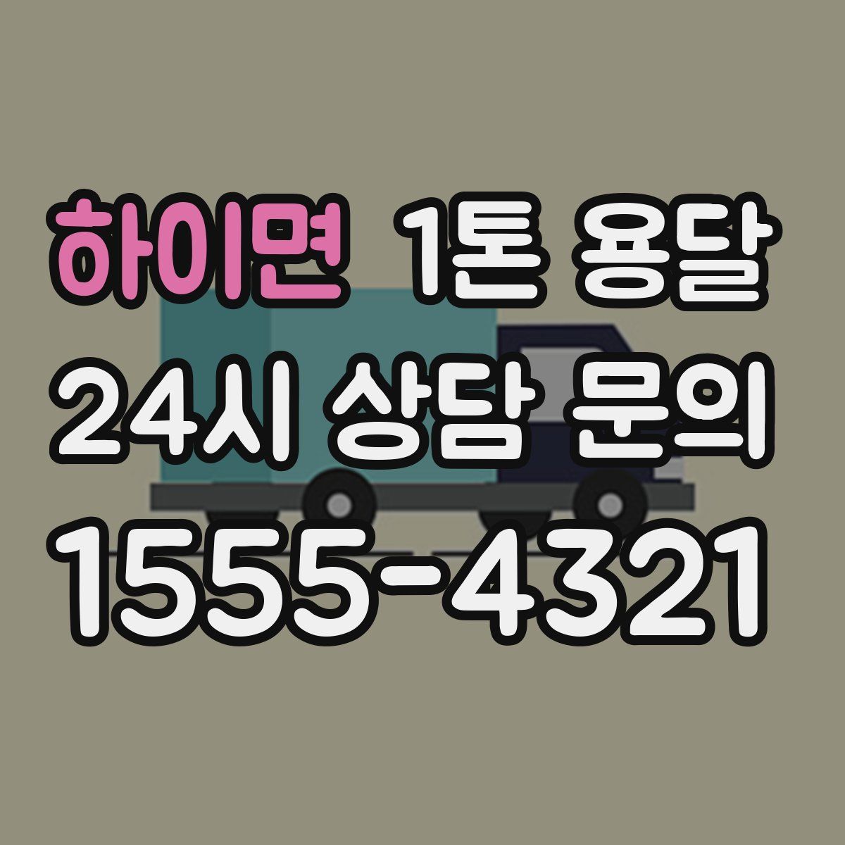 하이면 1톤 용달