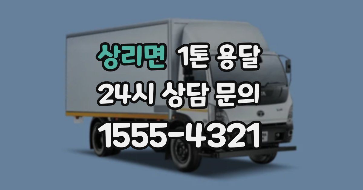 상리면 1톤 용달