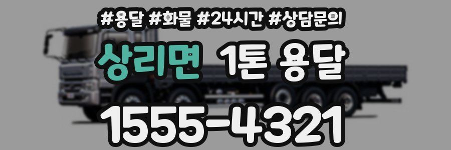 상리면 1톤 용달