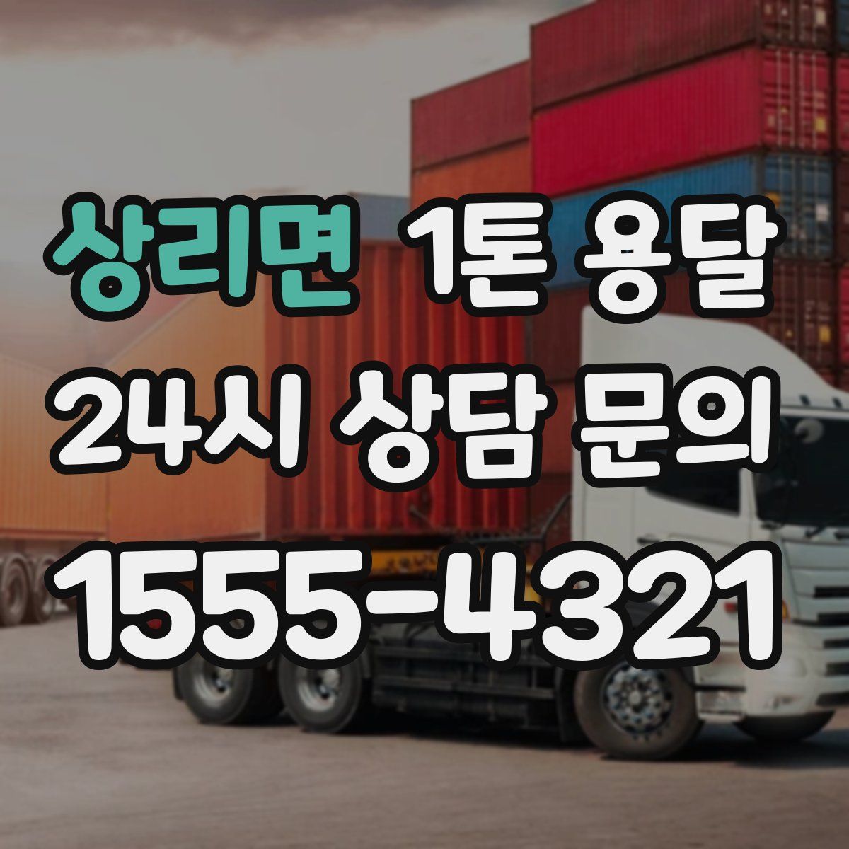 상리면 1톤 용달