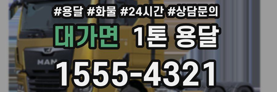 대가면 1톤 용달
