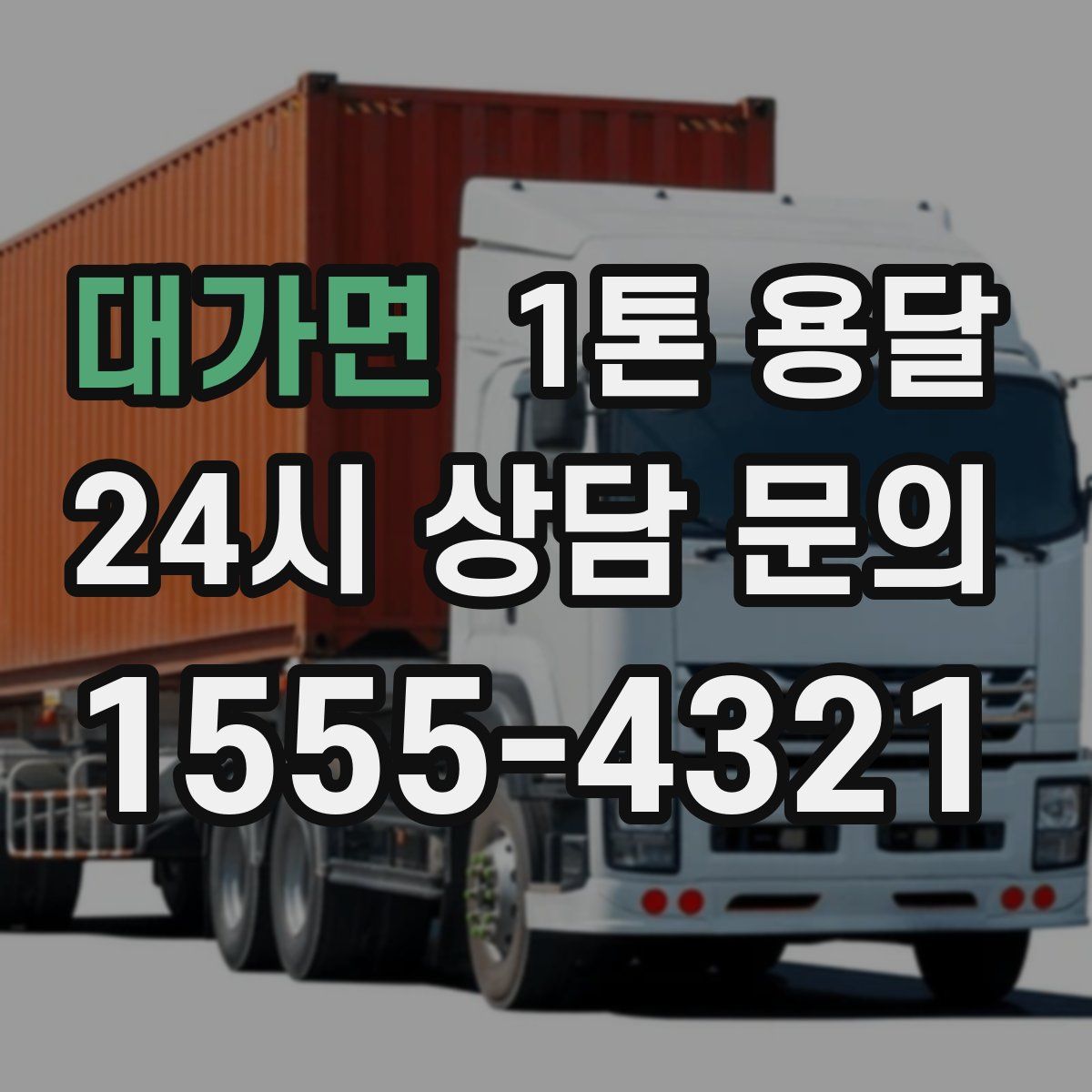 대가면 1톤 용달
