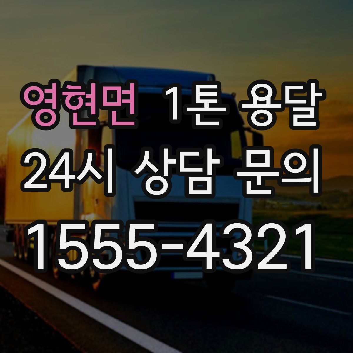 영현면 1톤 용달