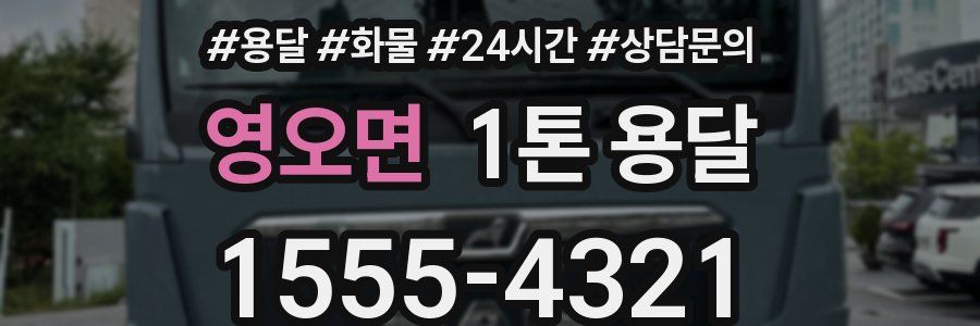 영오면 1톤 용달