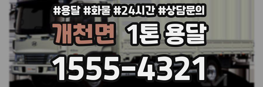 개천면 1톤 용달