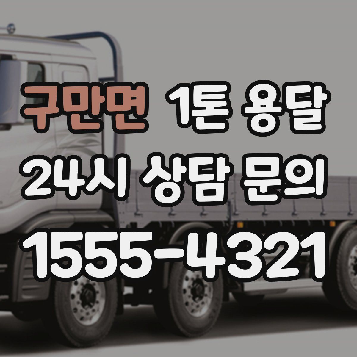 구만면 1톤 용달