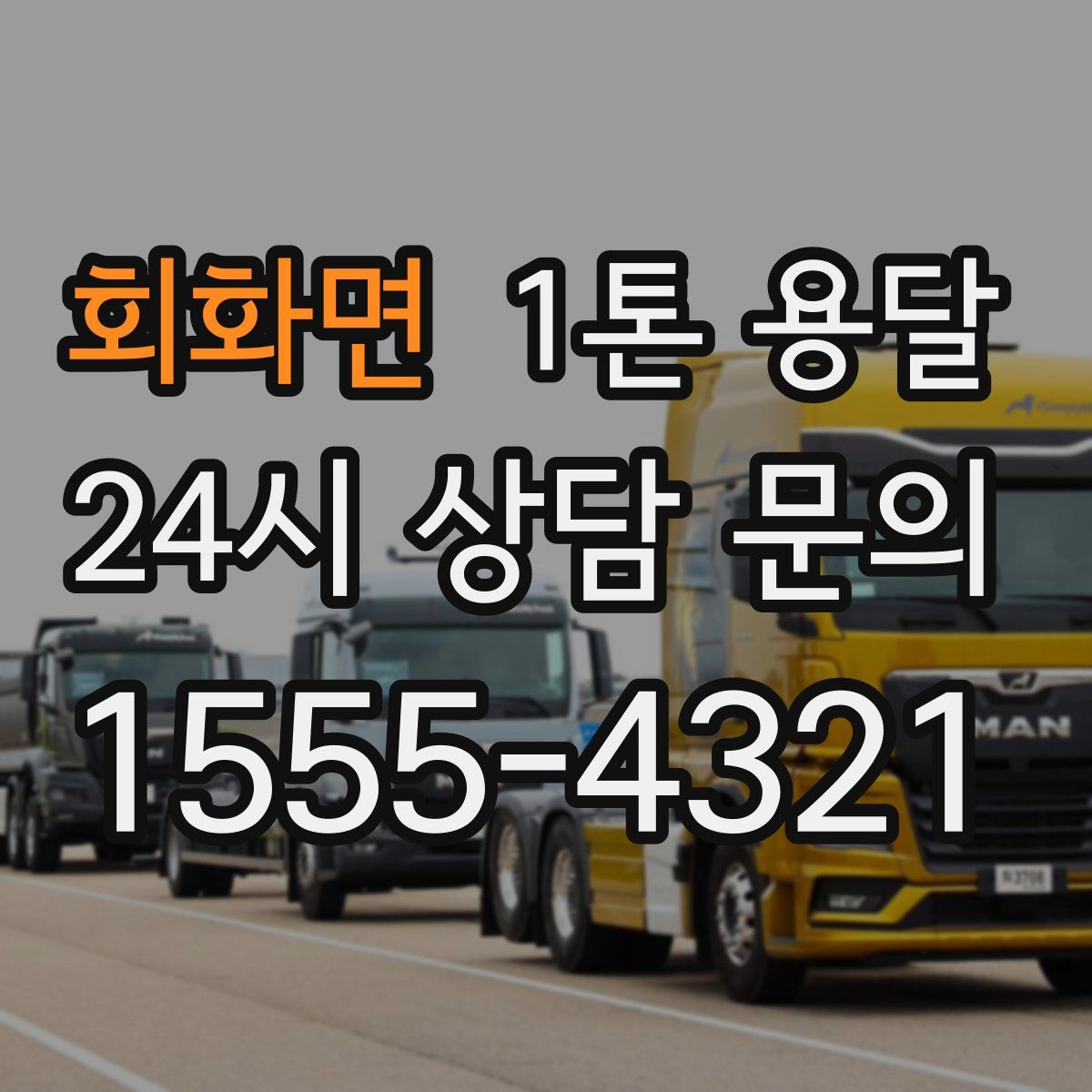 회화면 1톤 용달