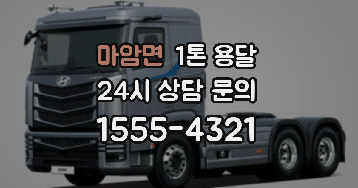 마암면 1톤 용달