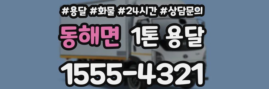 동해면 1톤 용달