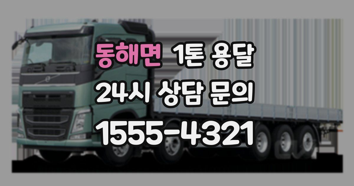 동해면 1톤 용달