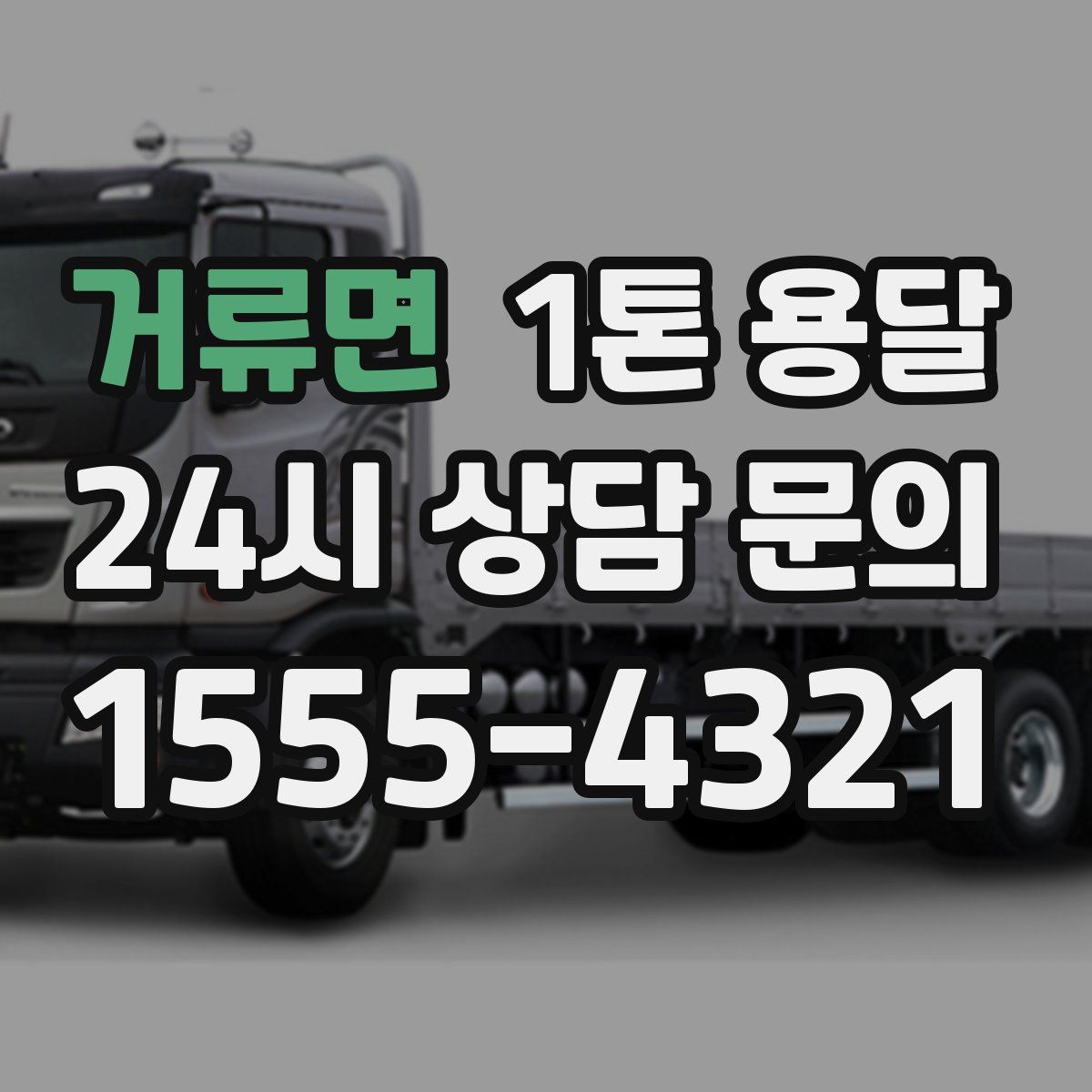 거류면 1톤 용달
