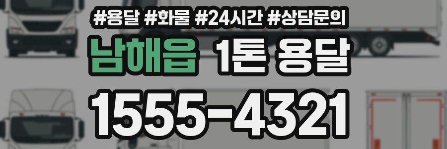 남해읍 1톤 용달
