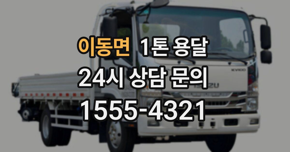 이동면 1톤 용달