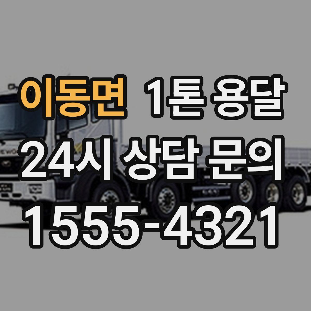 이동면 1톤 용달