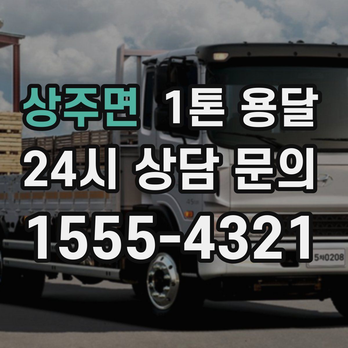상주면 1톤 용달