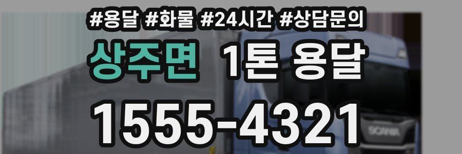 상주면 1톤 용달