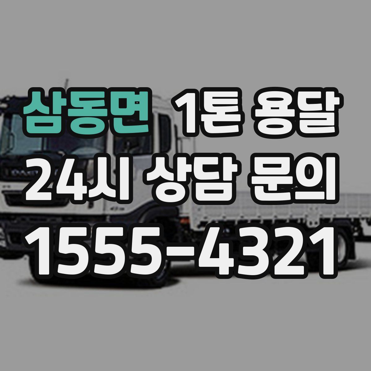 삼동면 1톤 용달