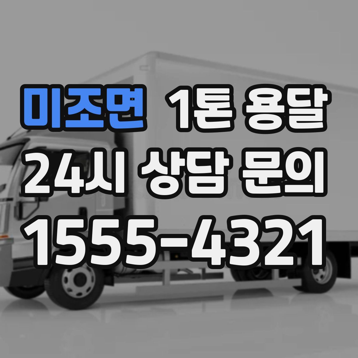 미조면 1톤 용달