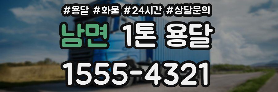 남면 1톤 용달