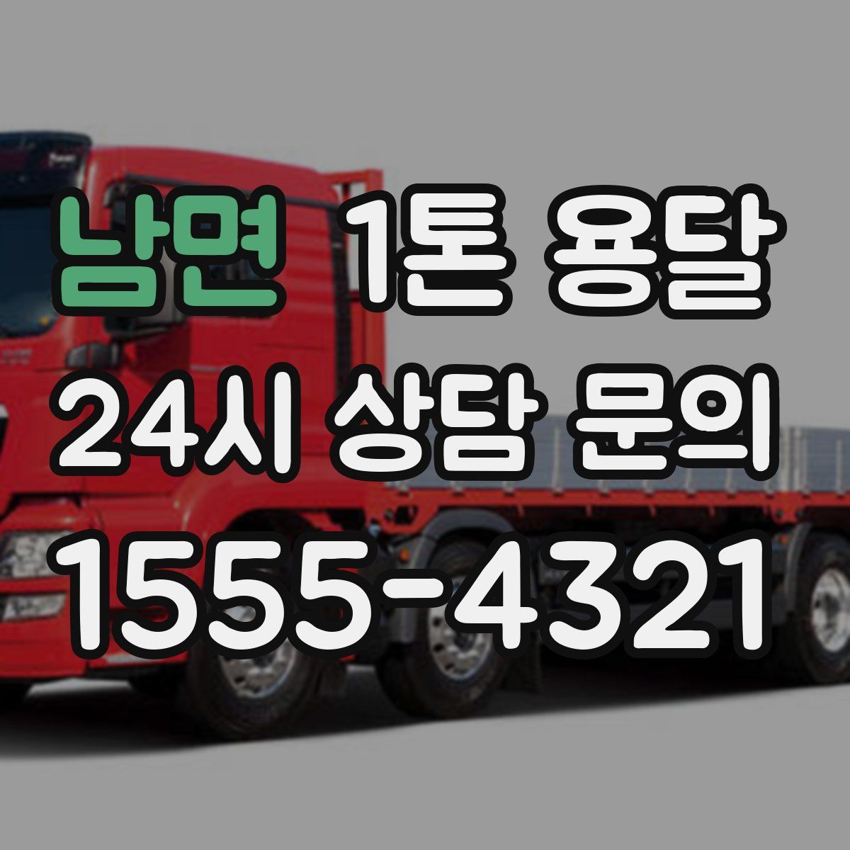 남면 1톤 용달