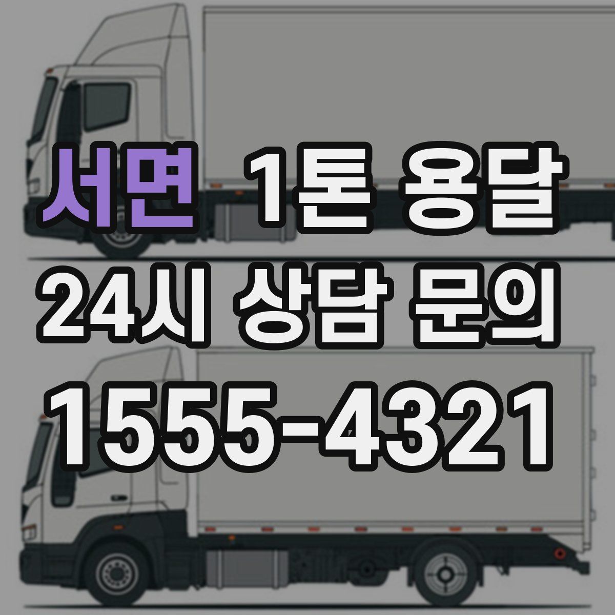 서면 1톤 용달
