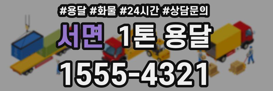 서면 1톤 용달
