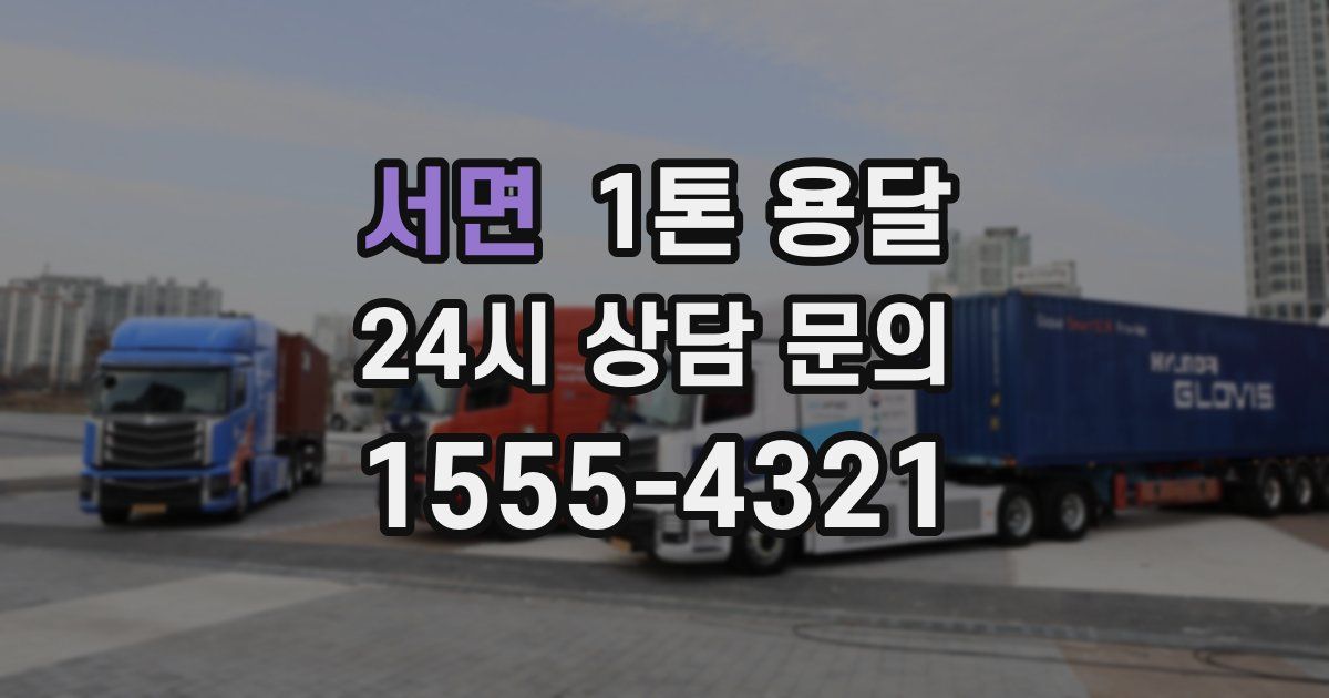 서면 1톤 용달