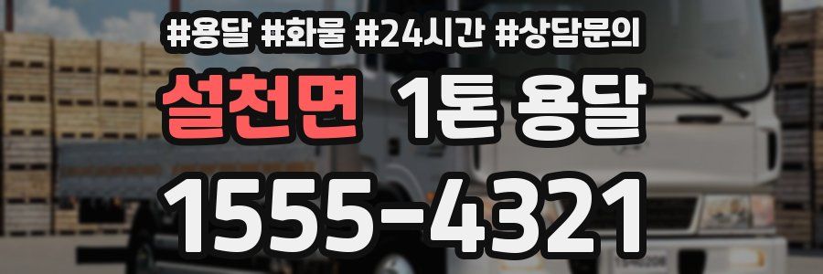 설천면 1톤 용달
