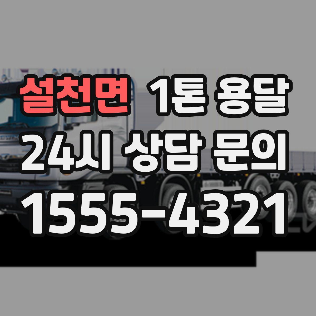 설천면 1톤 용달