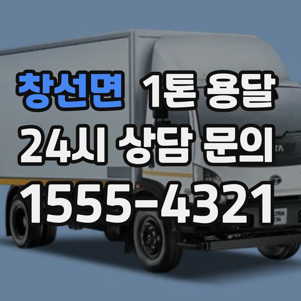 창선면 1톤 용달