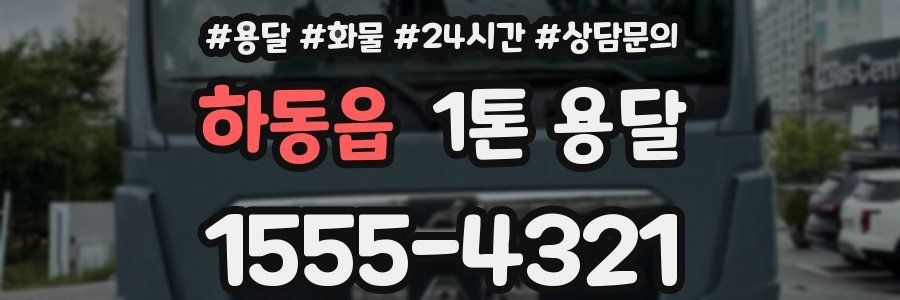 하동읍 1톤 용달