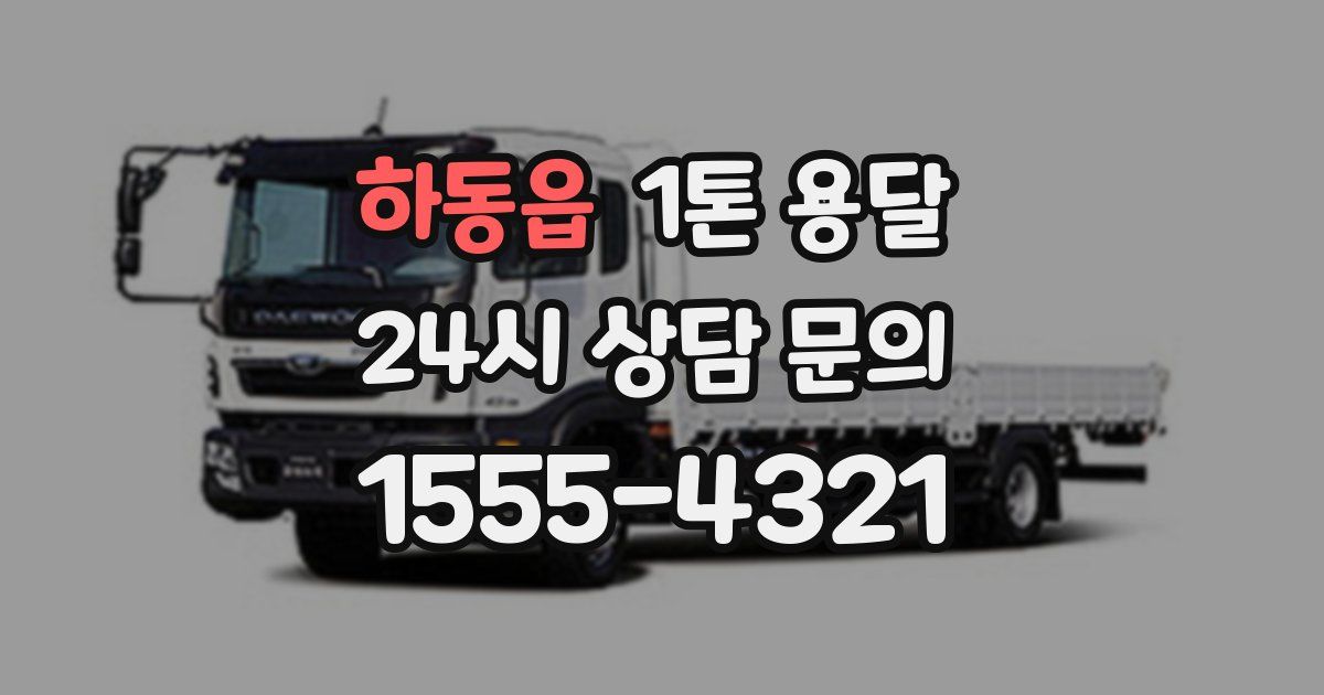 하동읍 1톤 용달