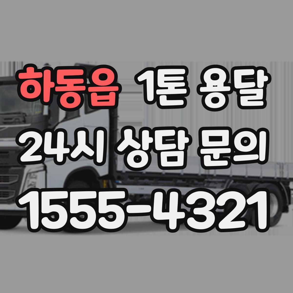 하동읍 1톤 용달
