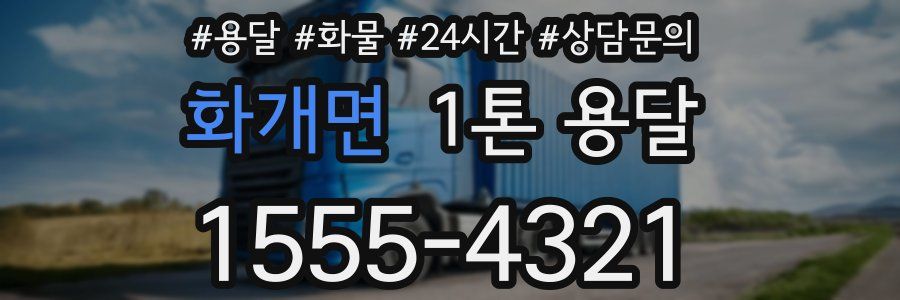 화개면 1톤 용달