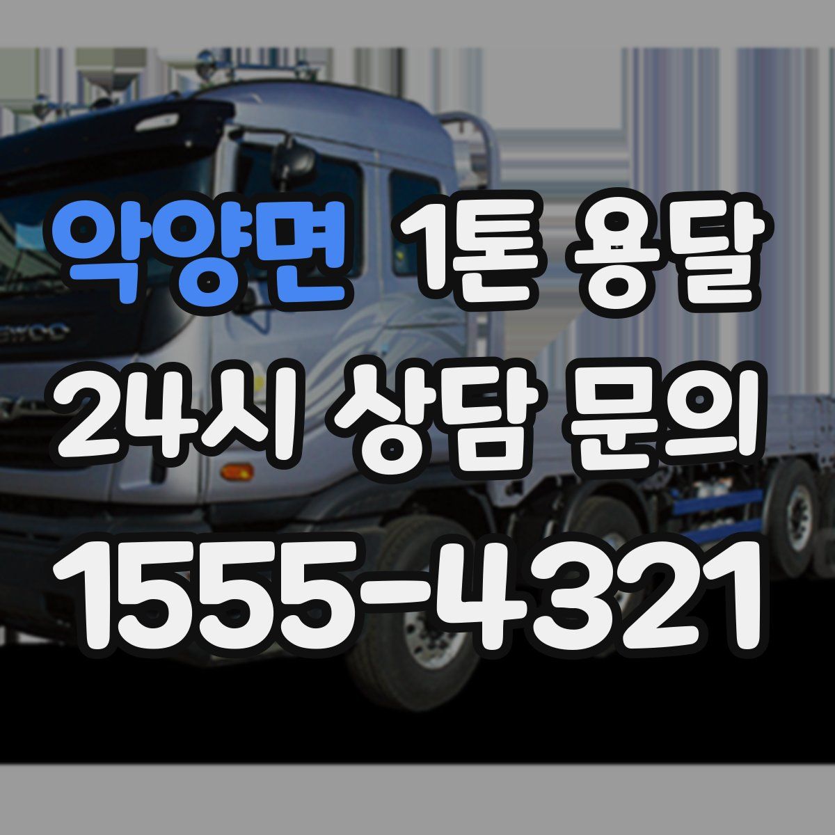 악양면 1톤 용달